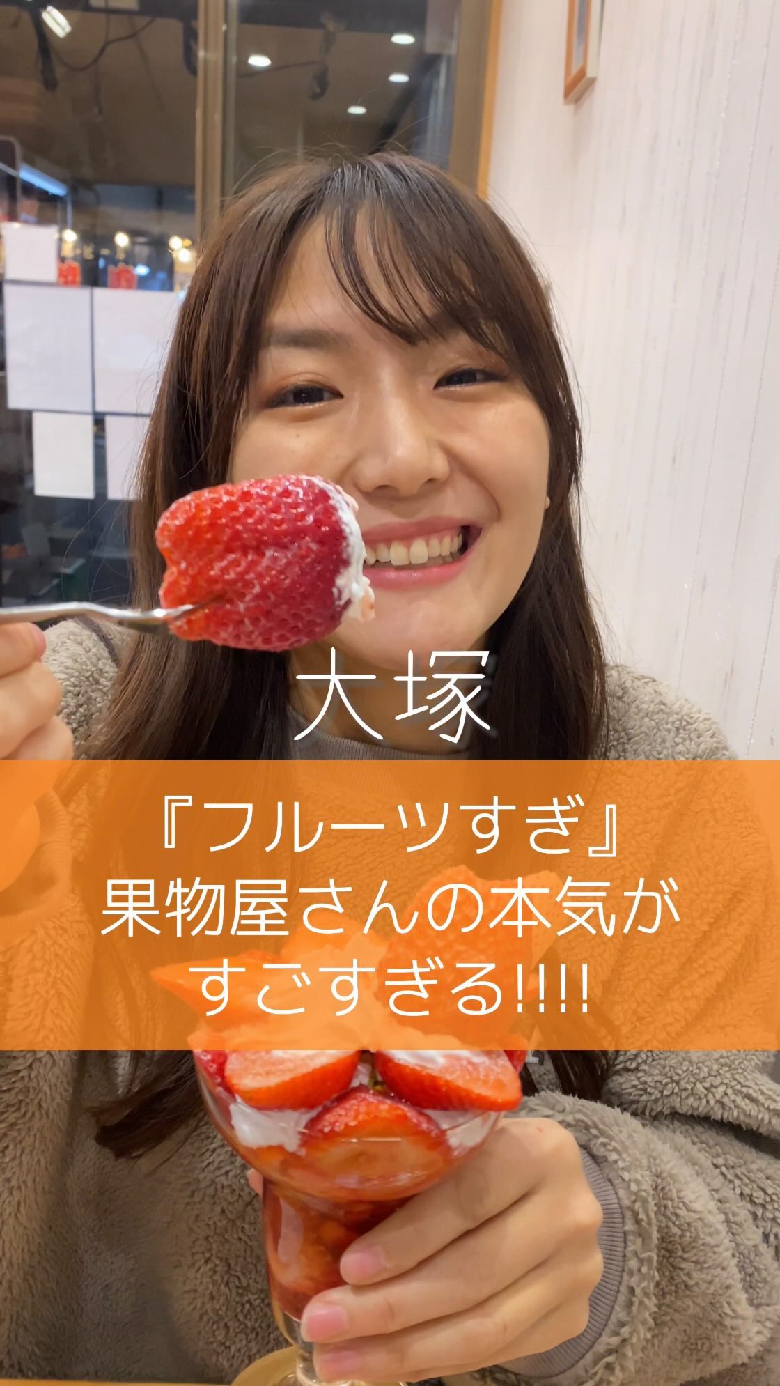 フルーツすぎ>